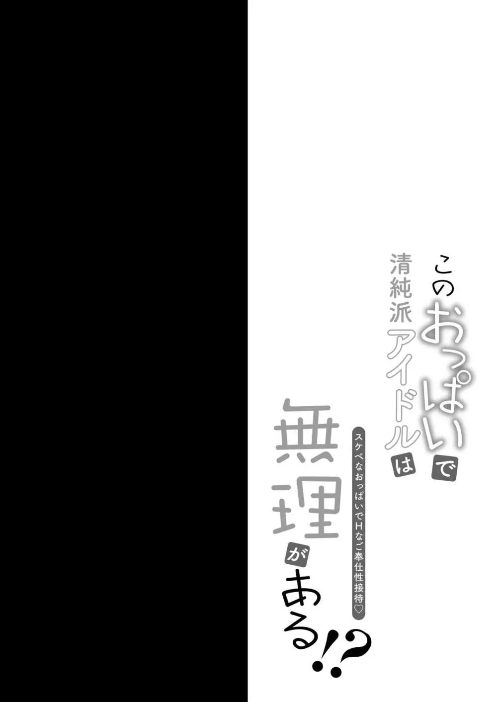 このおっぱいで清純派アイドルは無理がある!?～スケベなおっぱいでHなご奉仕性接待～ Page.3