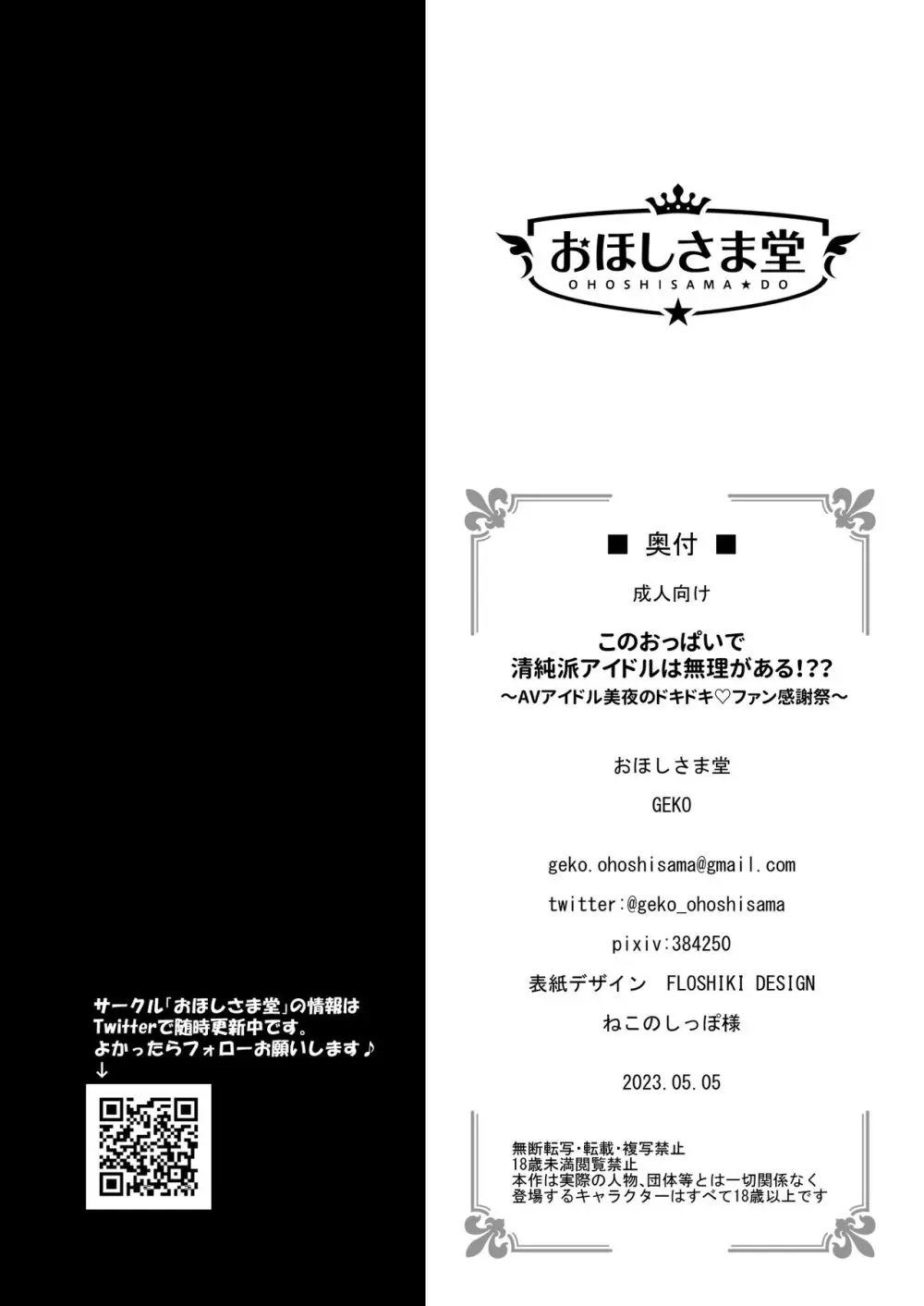 このおっぱいで清純派アイドルは無理がある!??～国民的AVアイドル美夜のドキドキ♡ファン感謝祭～ Page.23