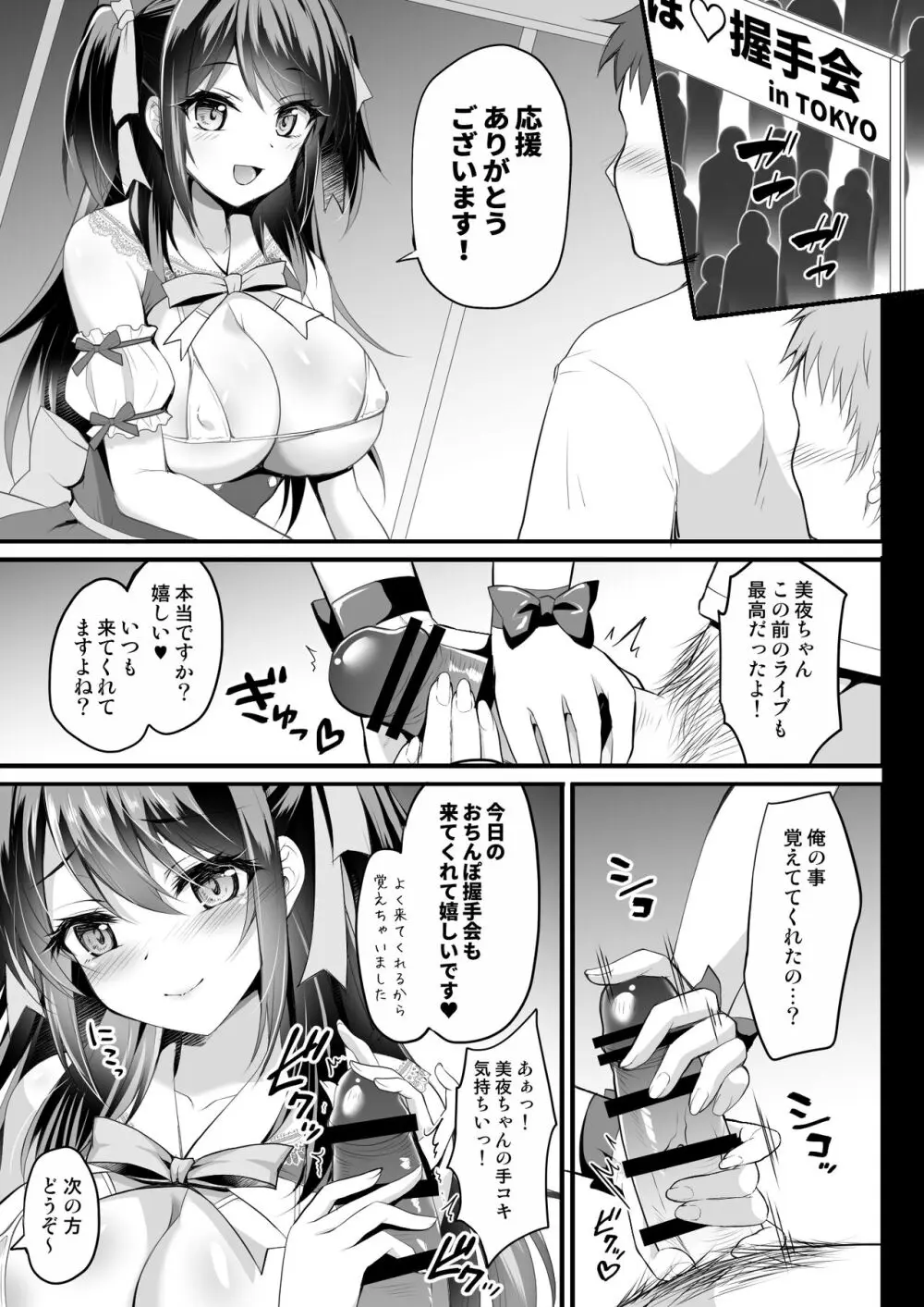 このおっぱいで清純派アイドルは無理がある!??～国民的AVアイドル美夜のドキドキ♡ファン感謝祭～ Page.6