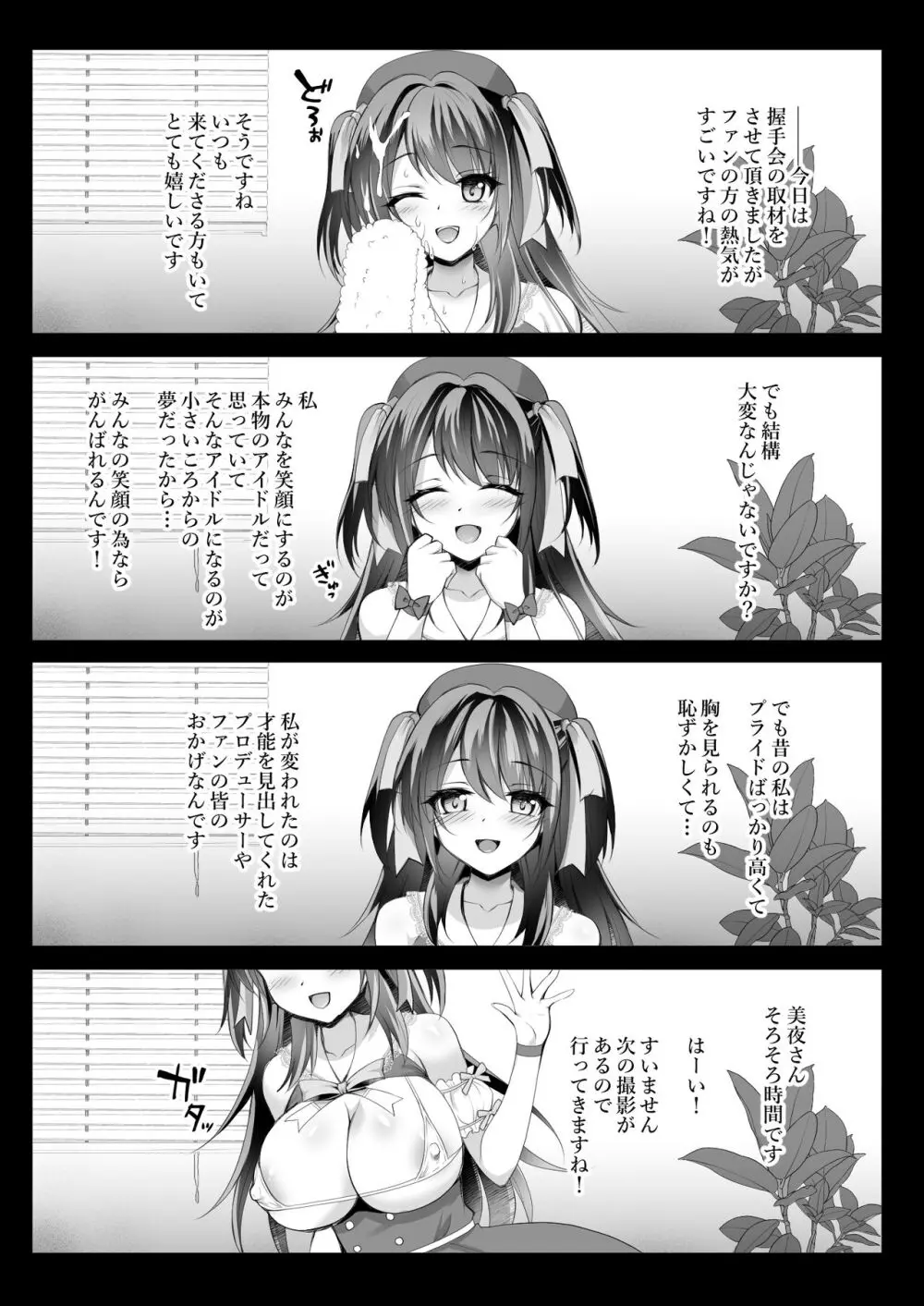 このおっぱいで清純派アイドルは無理がある!??～国民的AVアイドル美夜のドキドキ♡ファン感謝祭～ Page.8