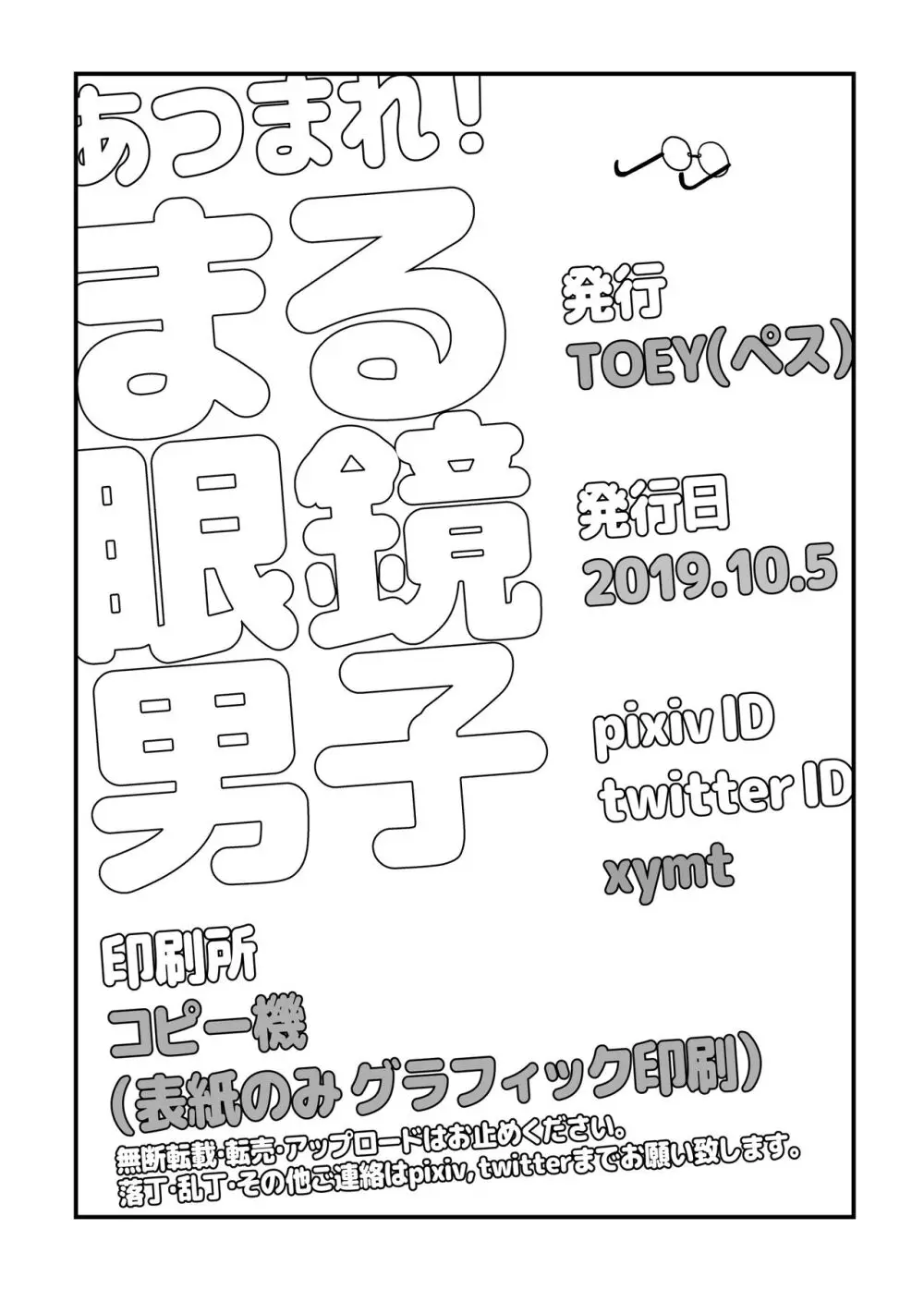 あつまれ!まるメガネ男子 Page.13