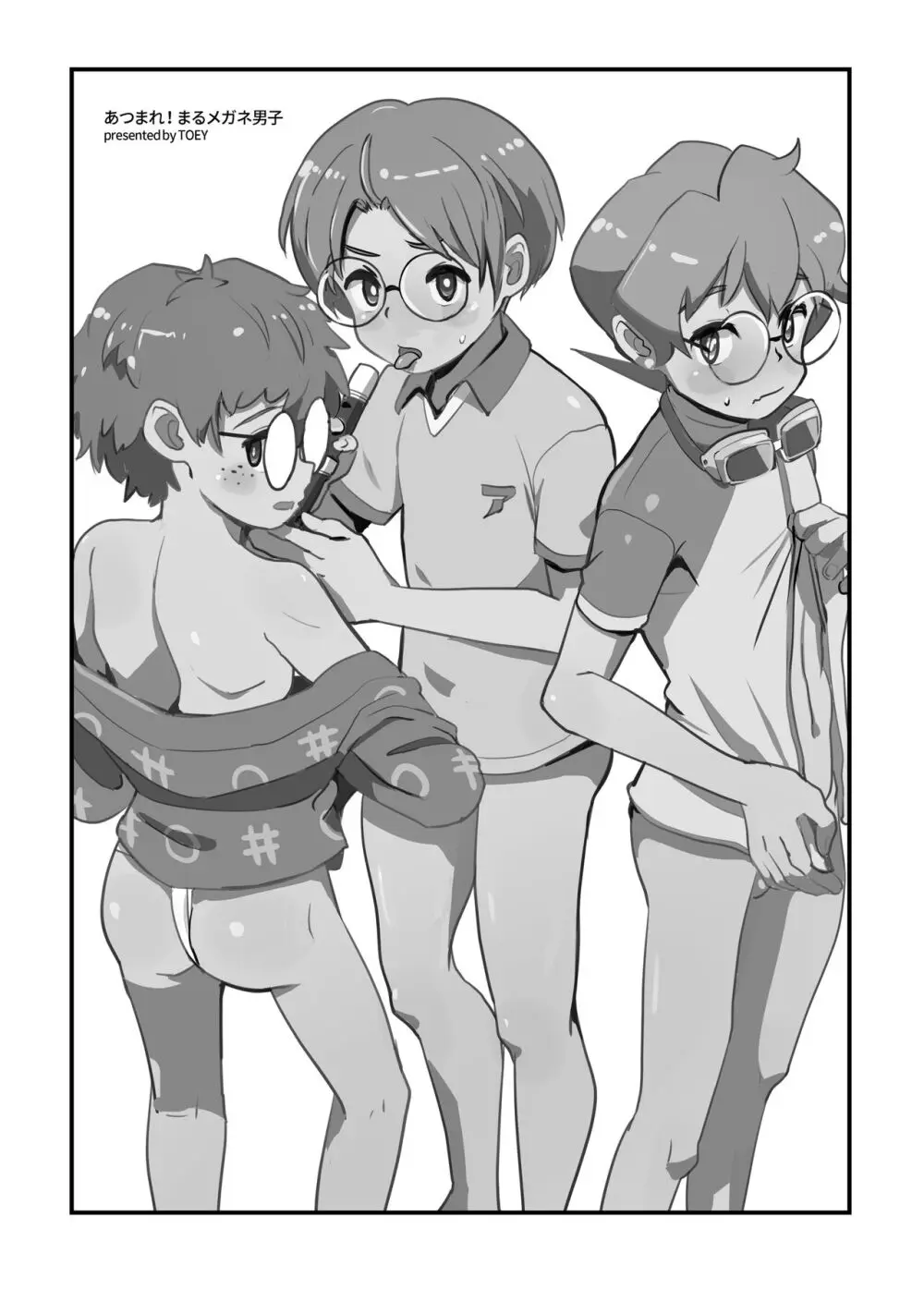 あつまれ!まるメガネ男子 Page.2