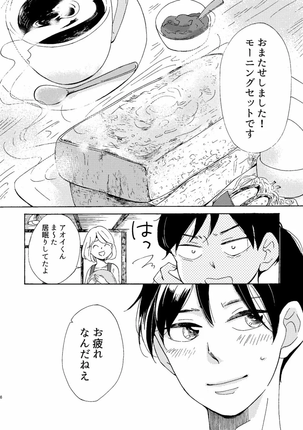 アオイくんの恋 Page.6