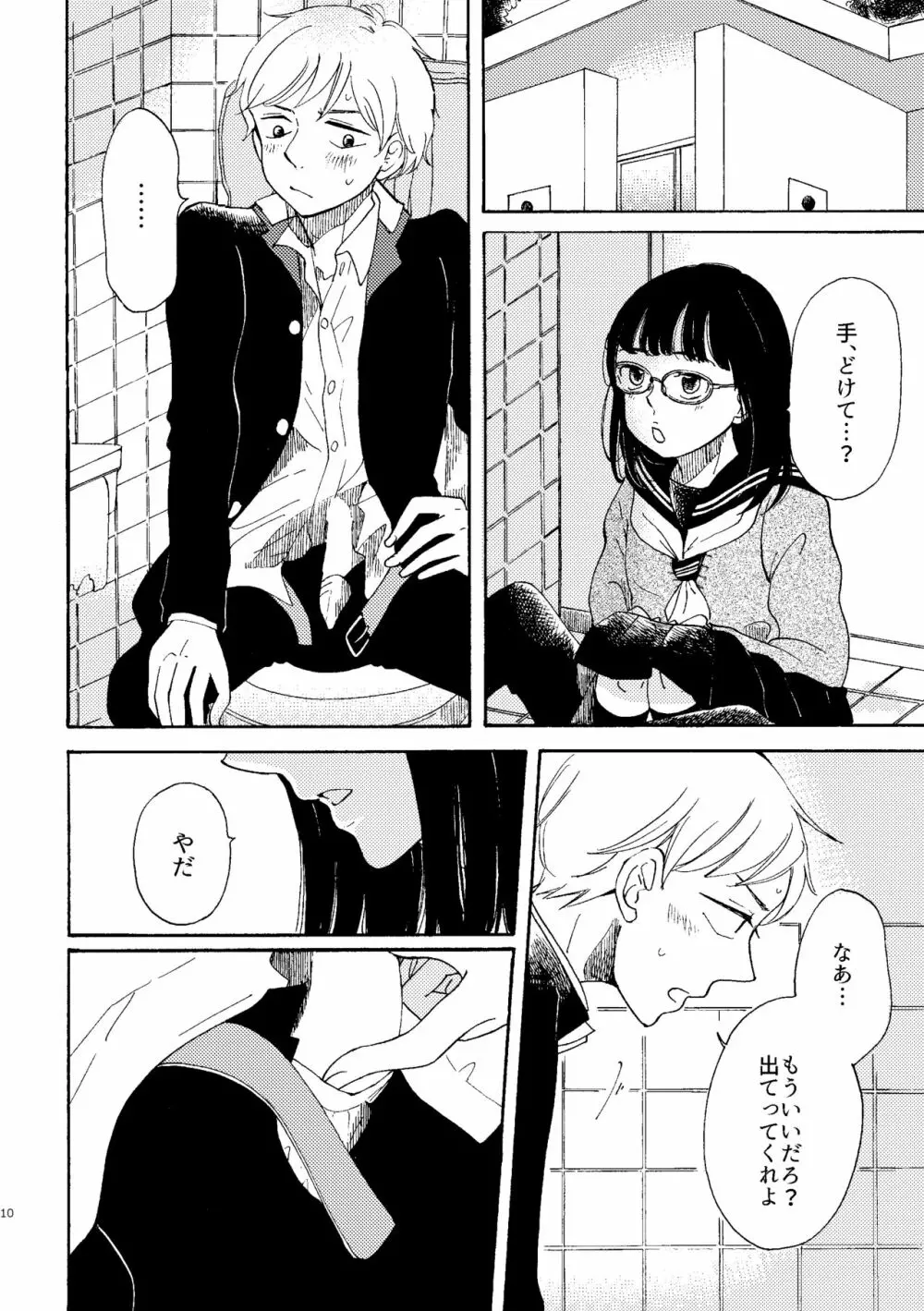 いびつな純情 Page.10