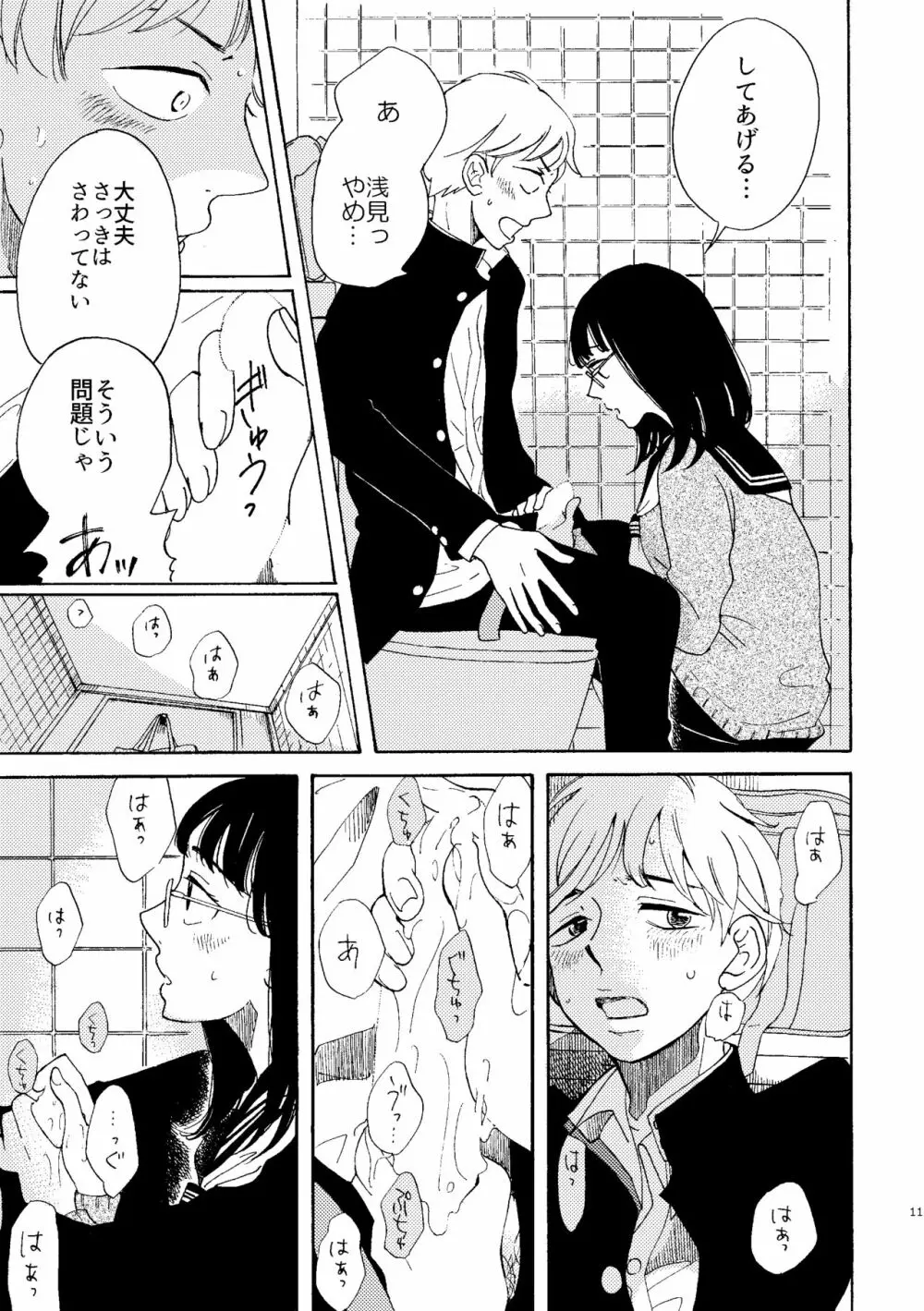 いびつな純情 Page.11