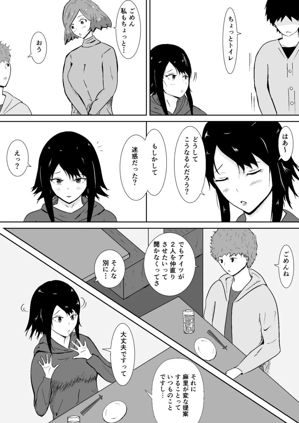 ハメられ彼女 Page.19