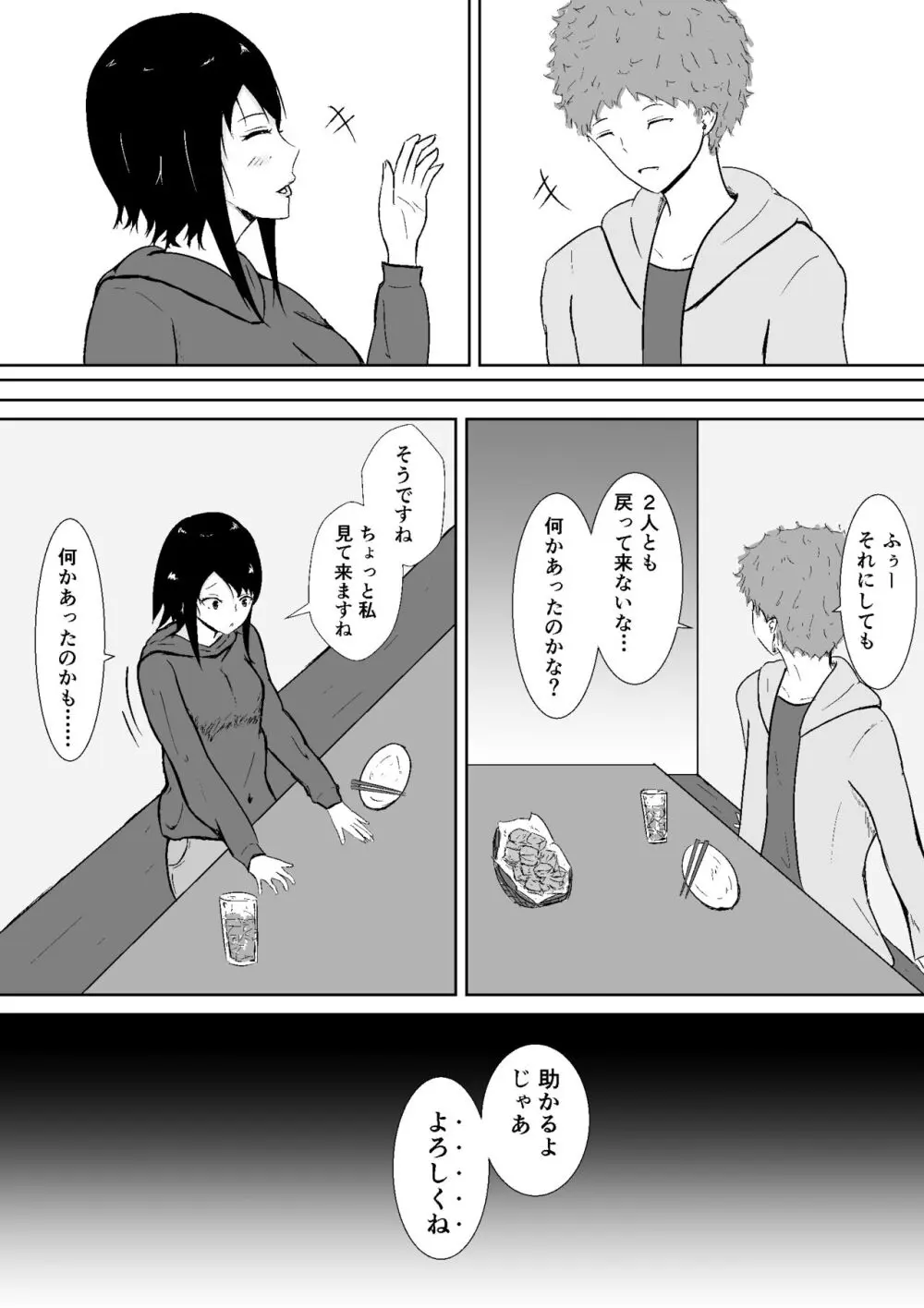 ハメられ彼女 Page.24