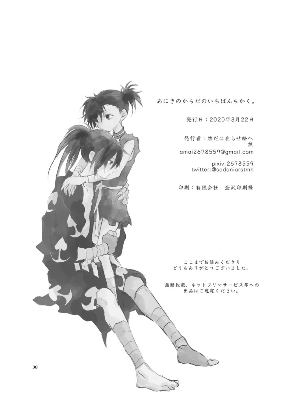 あにきのからだのいちばんちかく。 Page.29