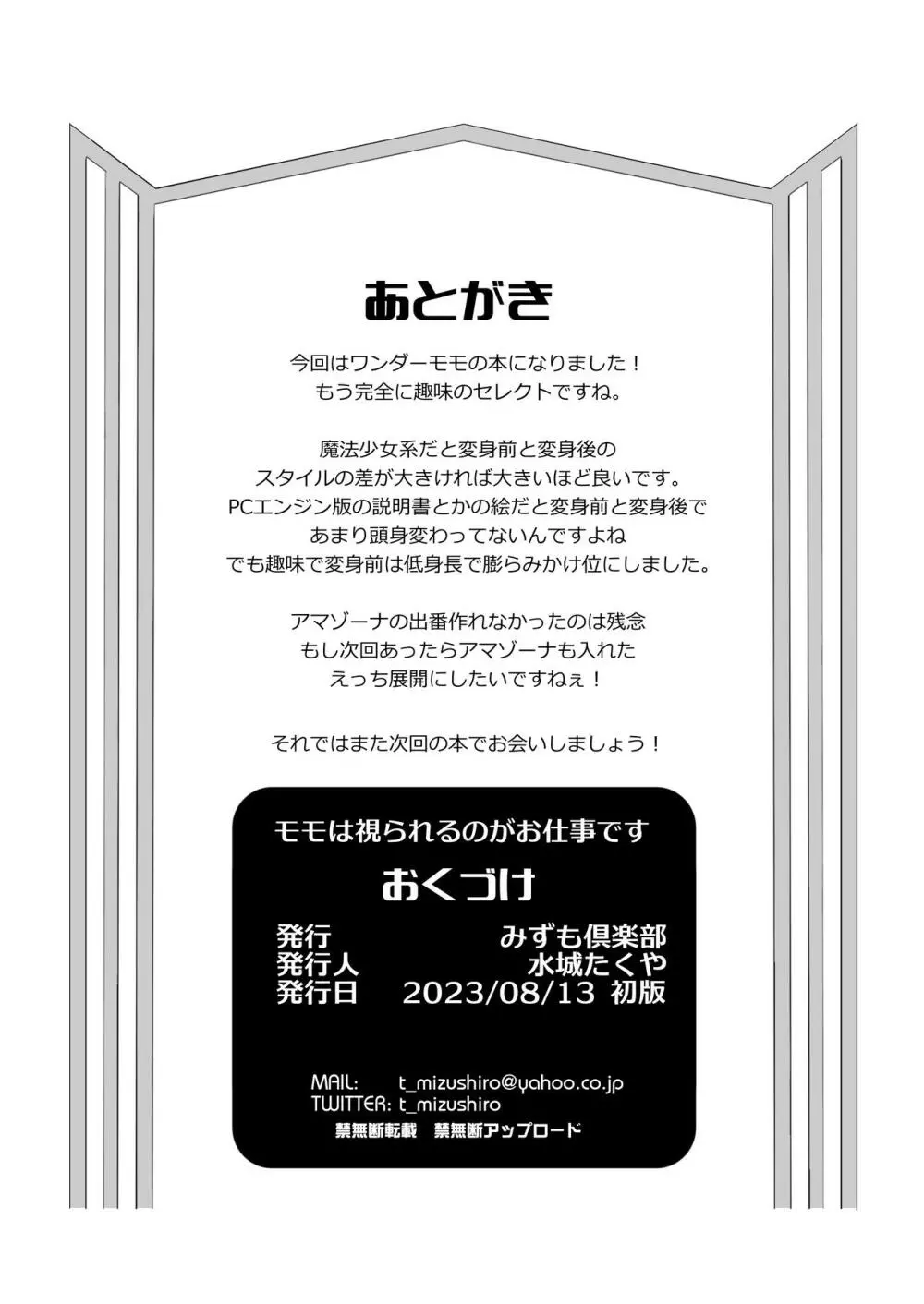 モモは視られるのがお仕事です Page.21