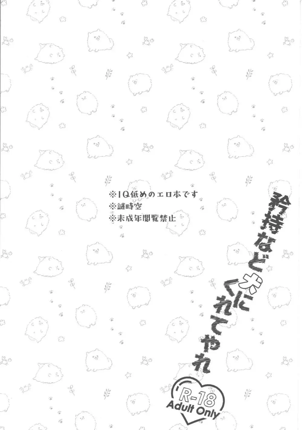 矜持など犬にくれてやれ Page.2
