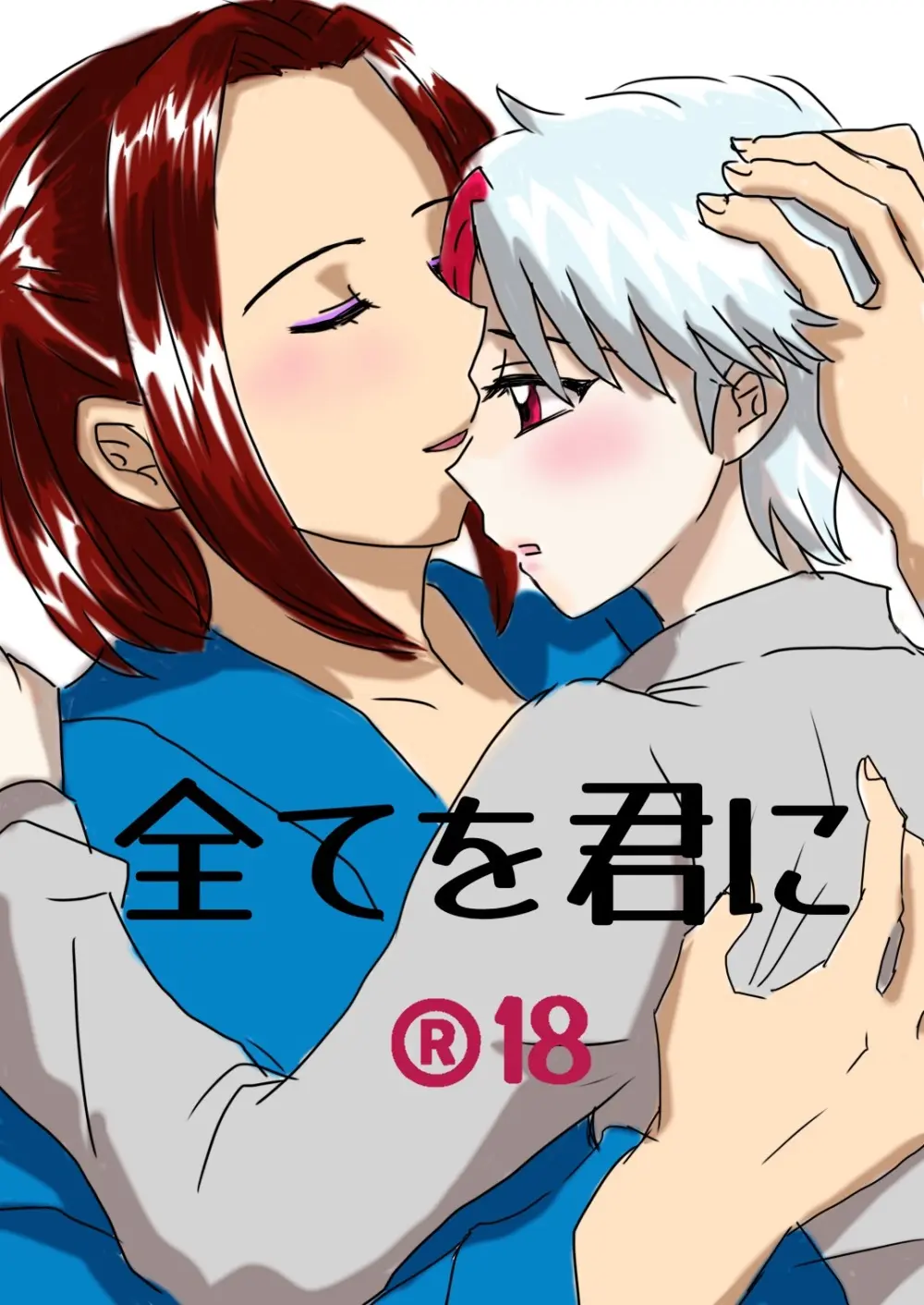 全てを君に。