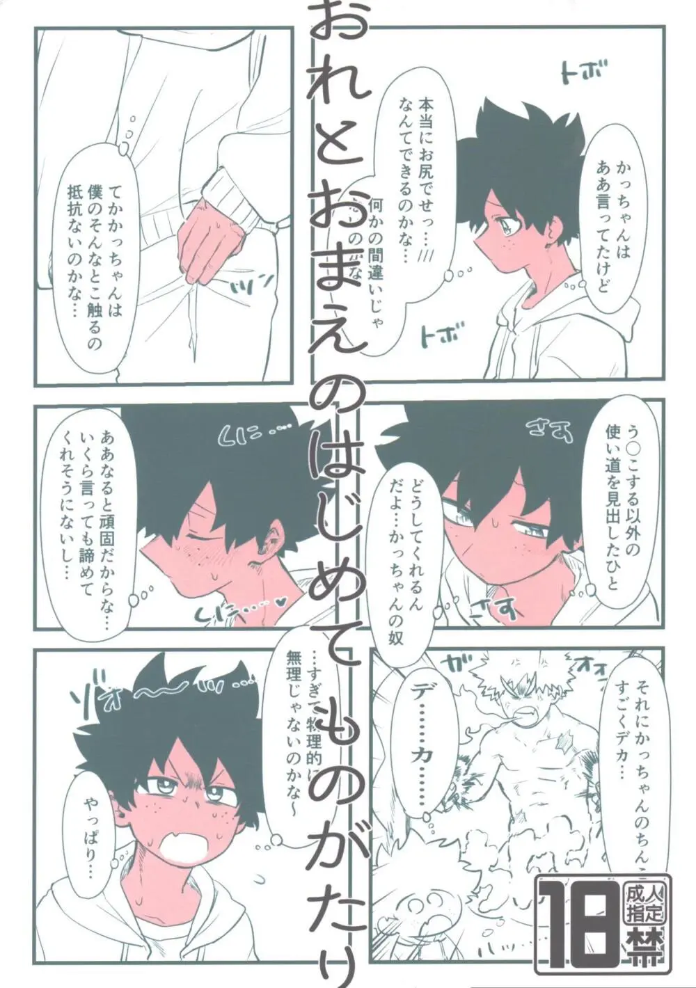 おれとおまえのはじめてものがたり
