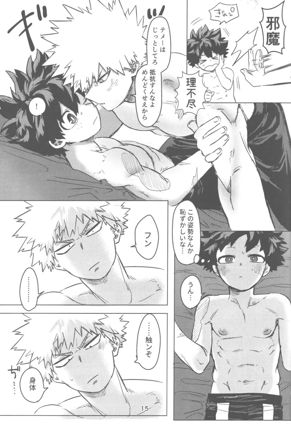 おれとおまえのはじめてものがたり Page.16