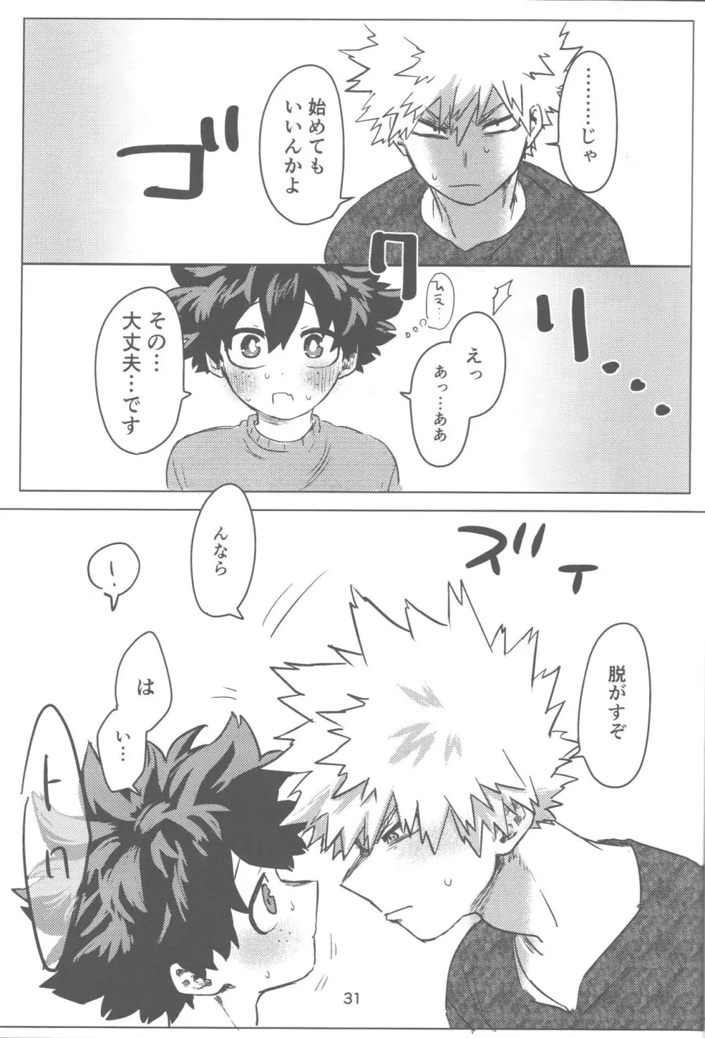 おれとおまえのはじめてものがたり Page.32