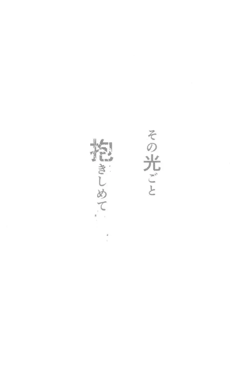 その光ごと抱きしめて Page.101