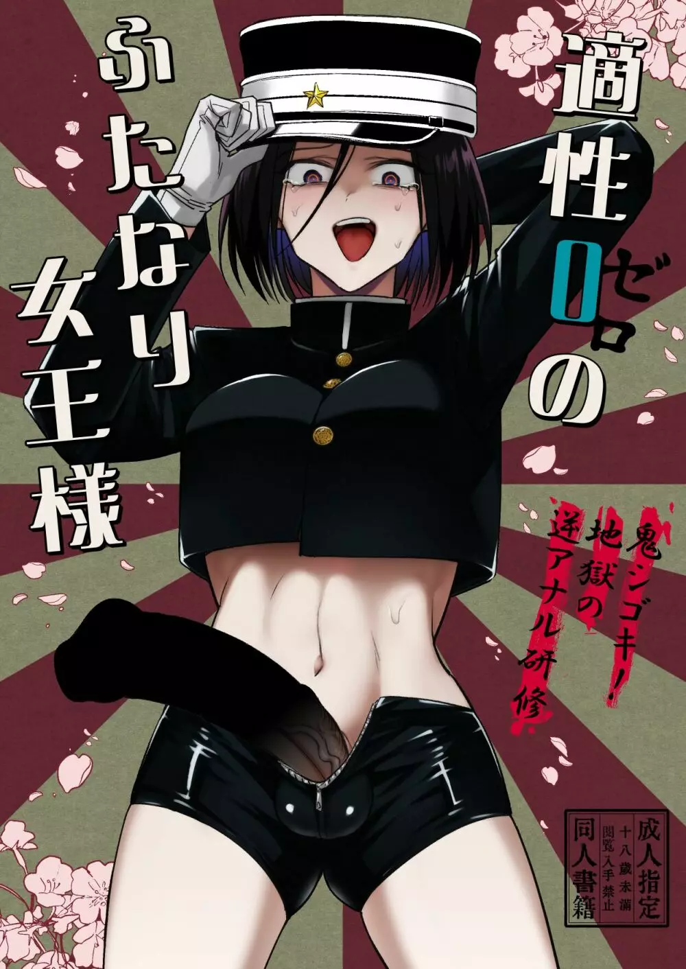 適性0のふたなり女王様 -鬼シゴキ!地獄の逆アナル研修-