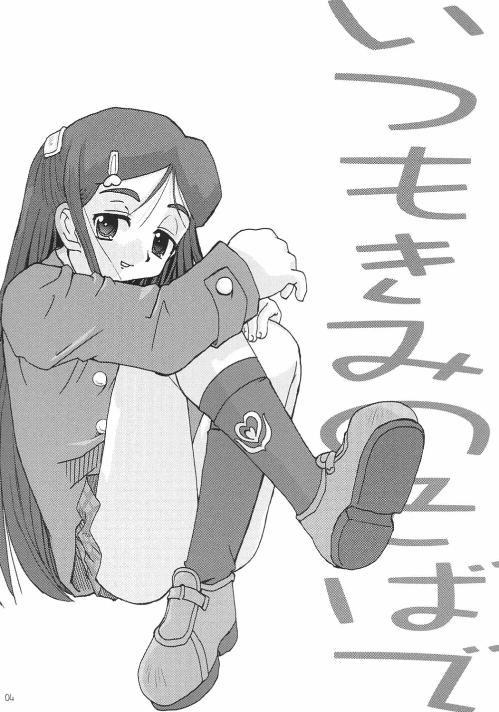 ふたりはいつも一緒にね、と Page.3