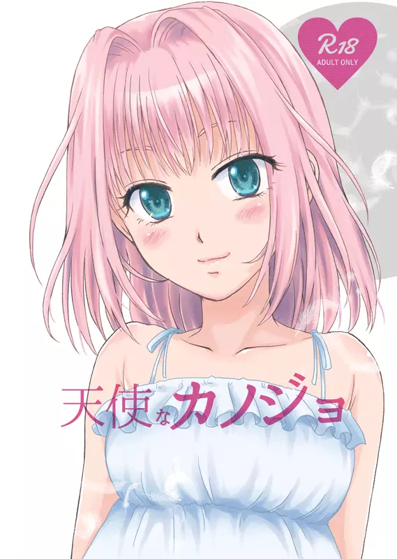 天使なカノジョ