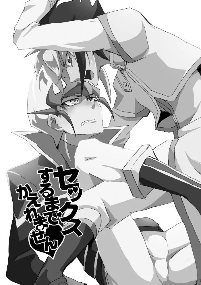 セックスするまでかえれません Page.2