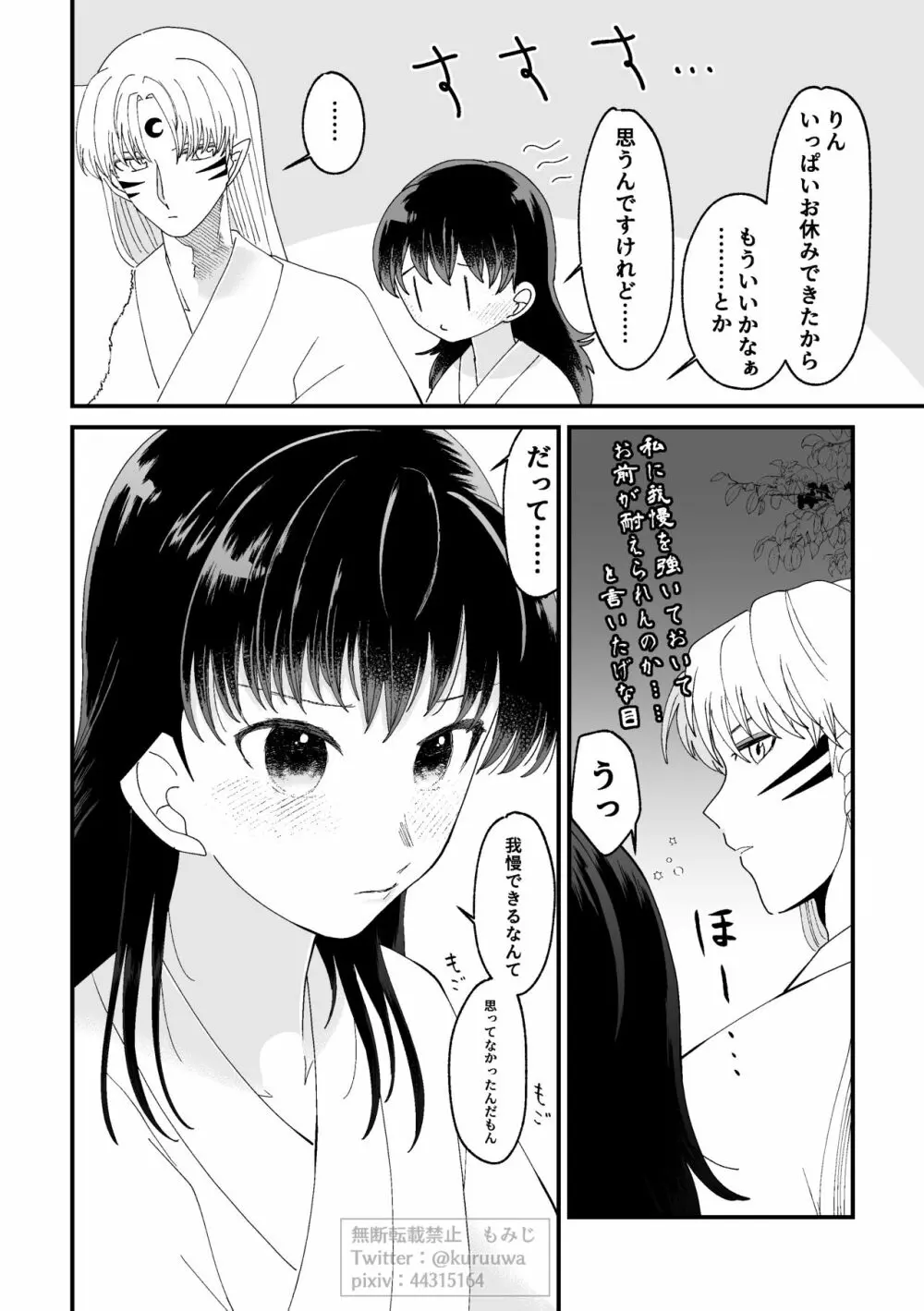 【WEB再録】耐えられません 殺生○さま！【禁欲の大妖怪】 Page.16