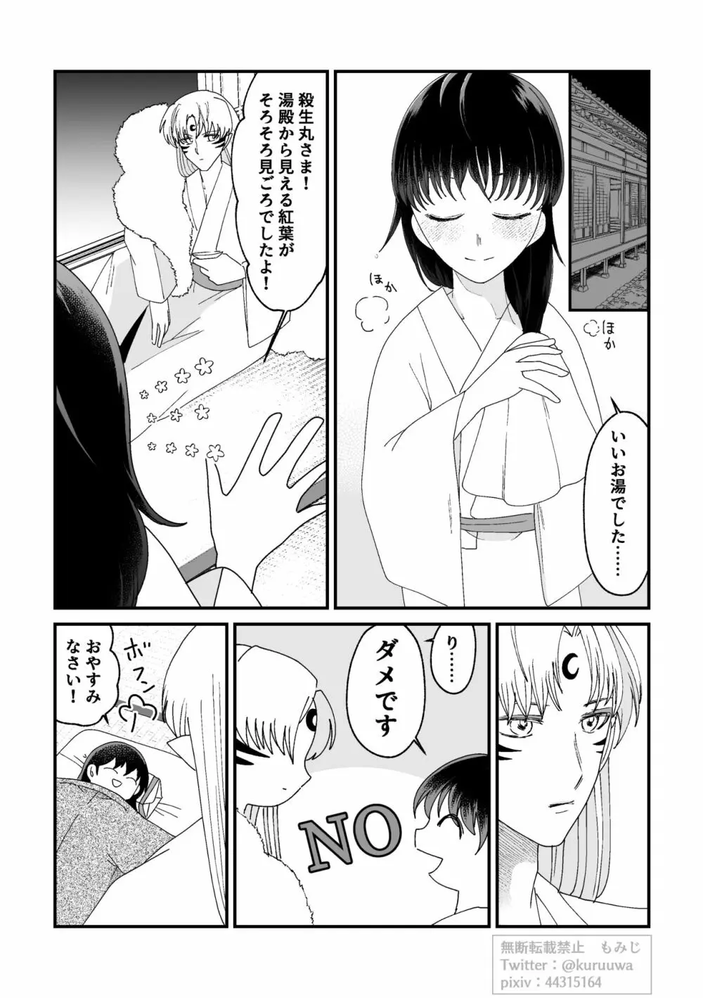 【WEB再録】耐えられません 殺生○さま！【禁欲の大妖怪】 Page.9