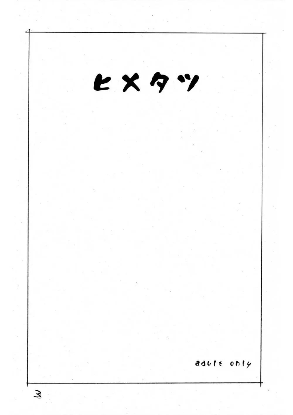 ヒメタツ Page.3