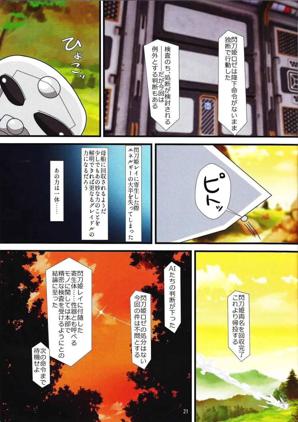 閃刀寄生 -エンゲージ・グレイドル- Page.20