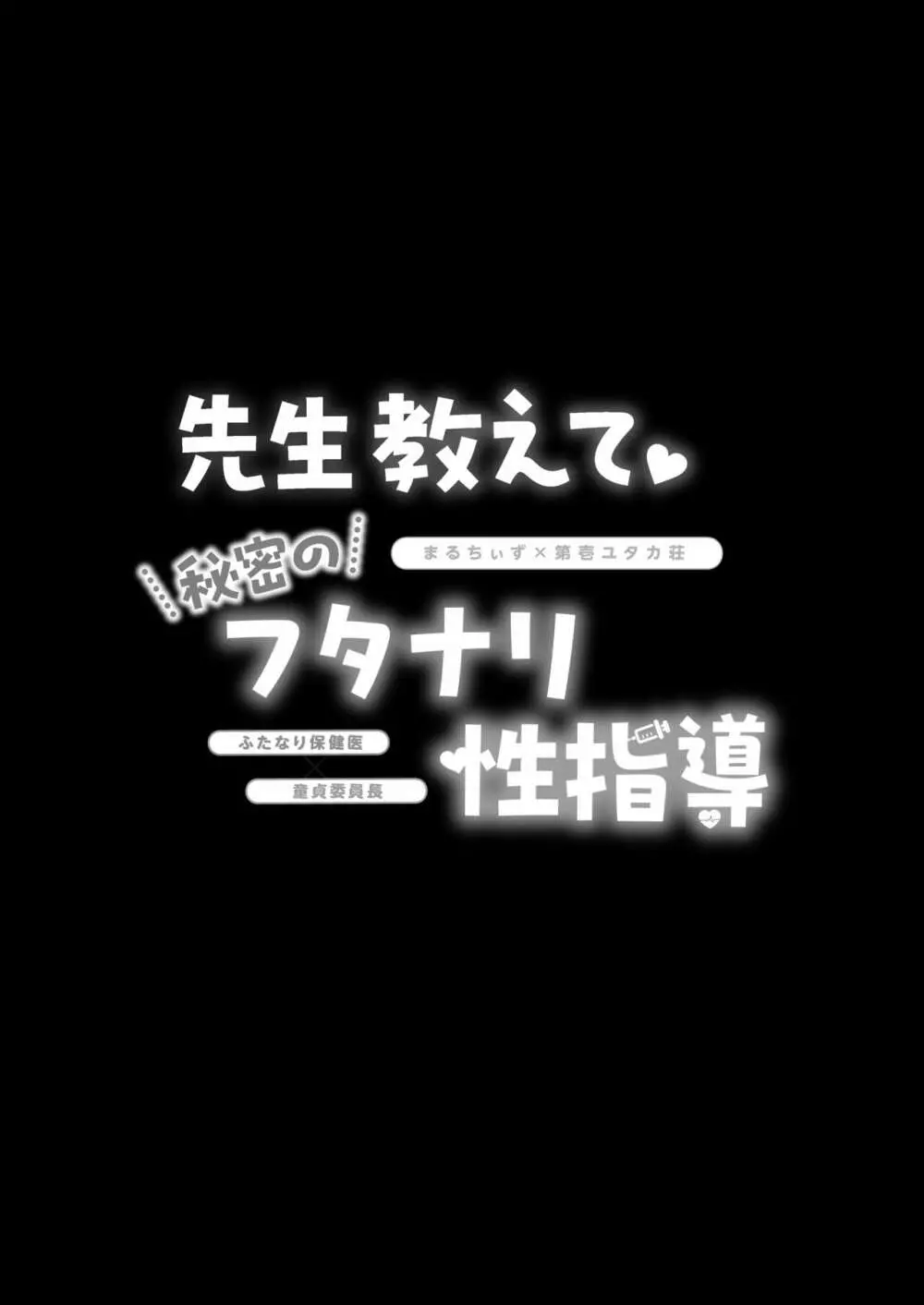 先生教えて秘密のフタナリ性指導 Page.18
