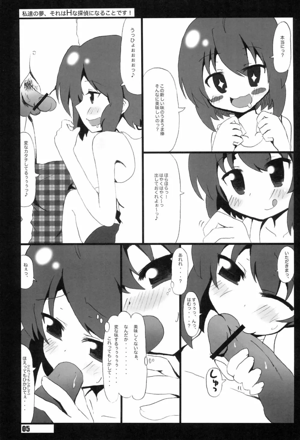 私たちの夢、それはHな探偵になることです。 Page.5