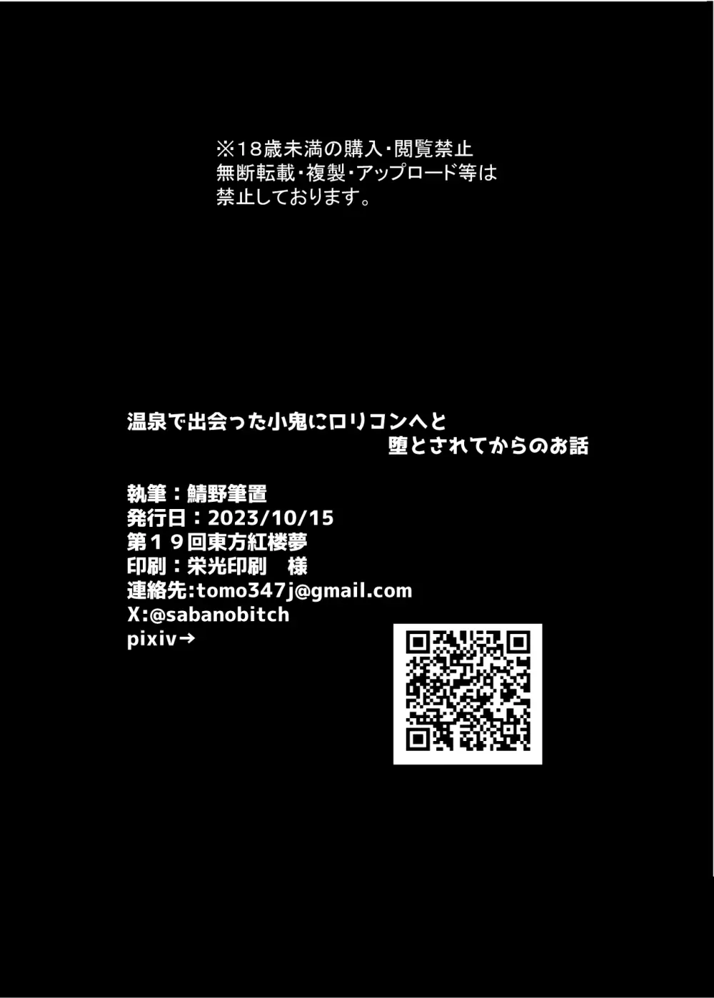 温泉で出会った小鬼にロリコンへと堕とされてからのお話 Page.25