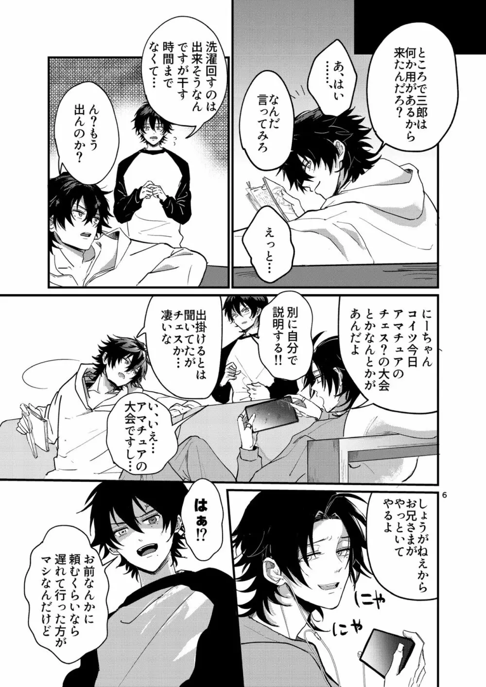 不可侵の日常 Page.5