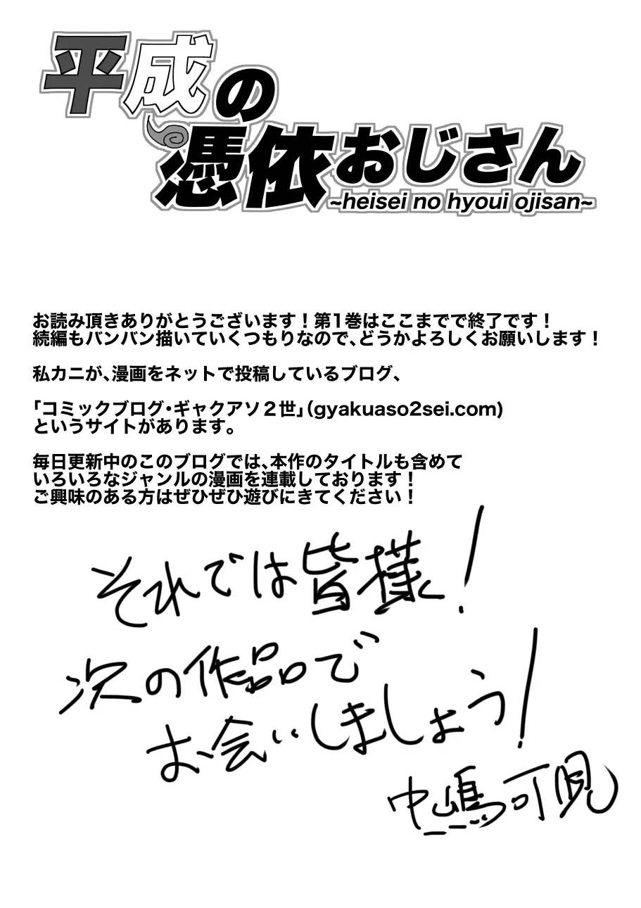 平成の憑依おじさん 第1巻 Page.163
