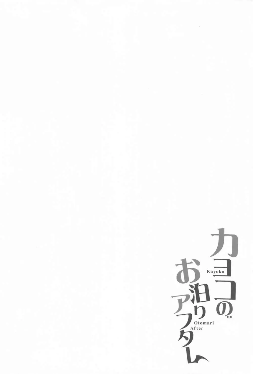カヨコのお泊りアフター Page.3