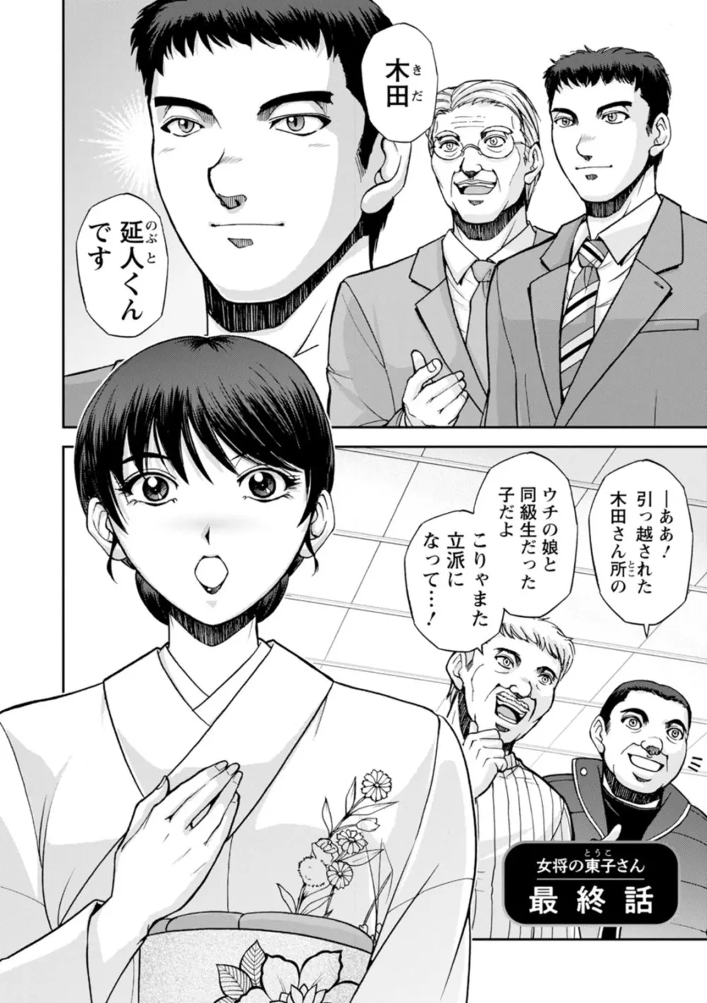 女将の東子さん Page.62