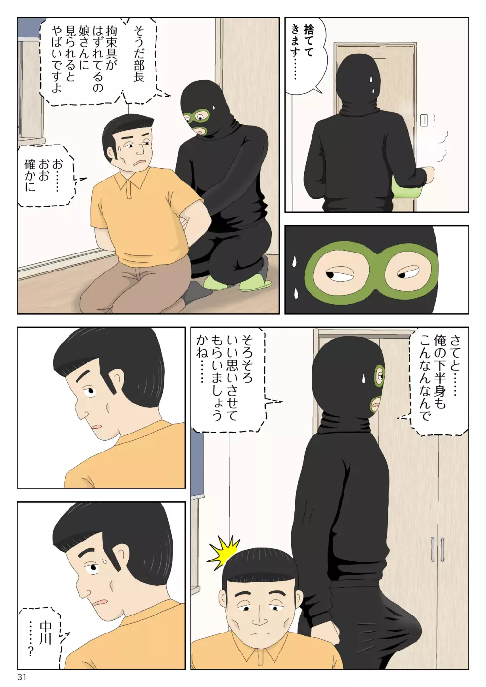 強盗の夜 Page.31