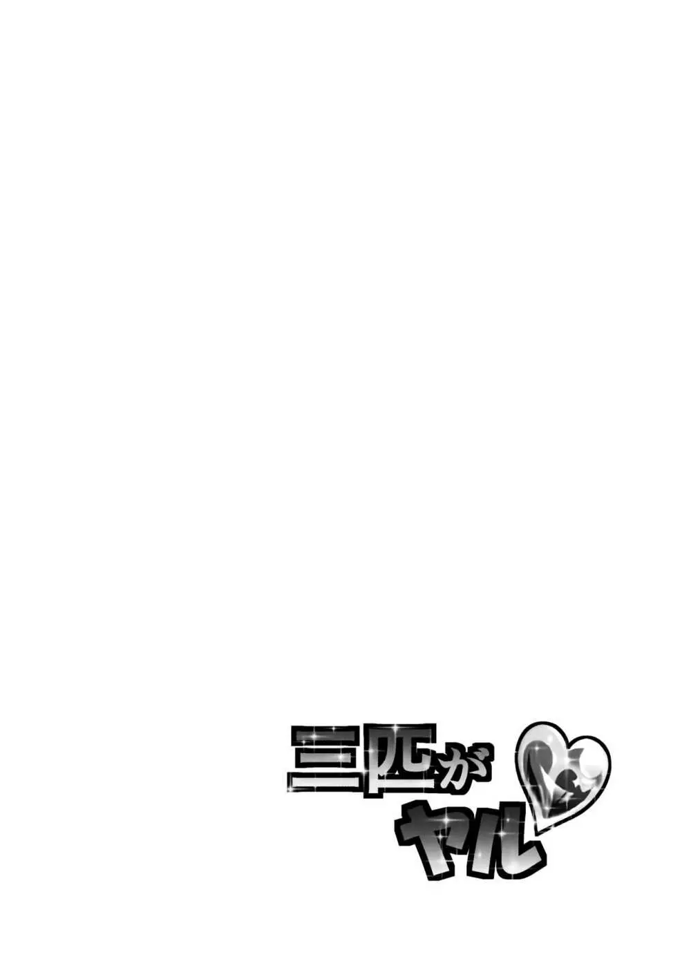奥森ボウイ 初期エロ漫画集『三匹がヤル』（通常版） Page.116