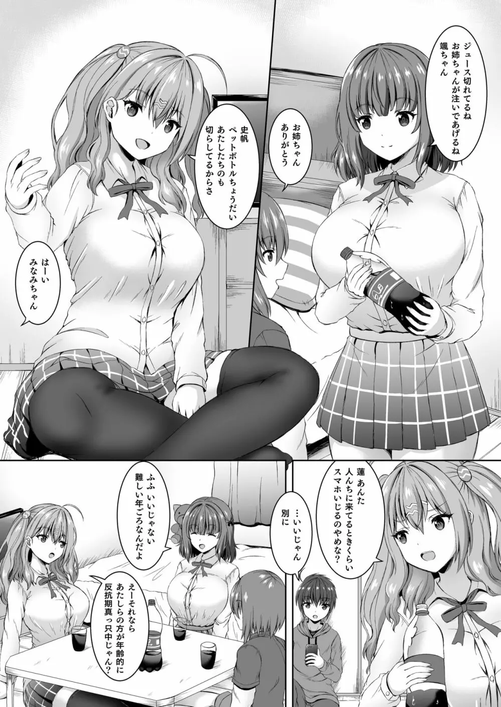 実姉JKと友姉JKを何度も交換♪ 甘いちゃスワッピング童貞筆おろし♪ Page.2