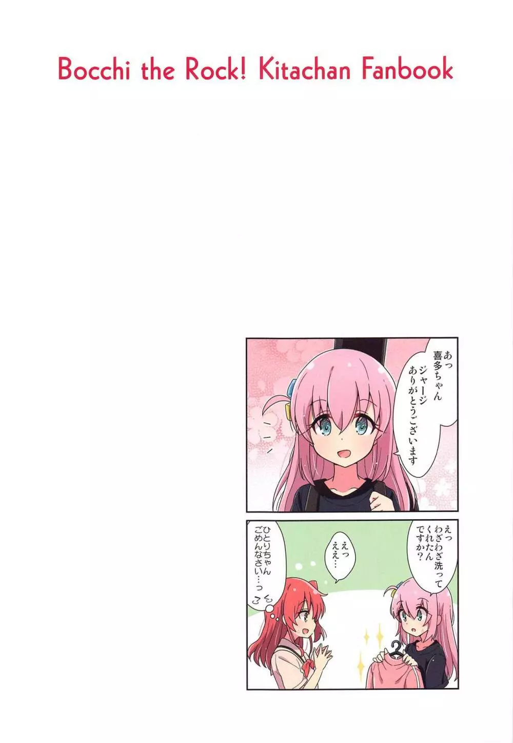 喜多ちゃんのひとり事 Page.13