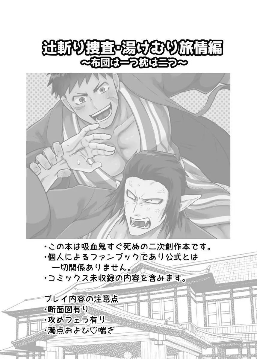 辻斬り捜査・湯けむり旅情編!!～布団は一つ枕は二つ～ Page.2