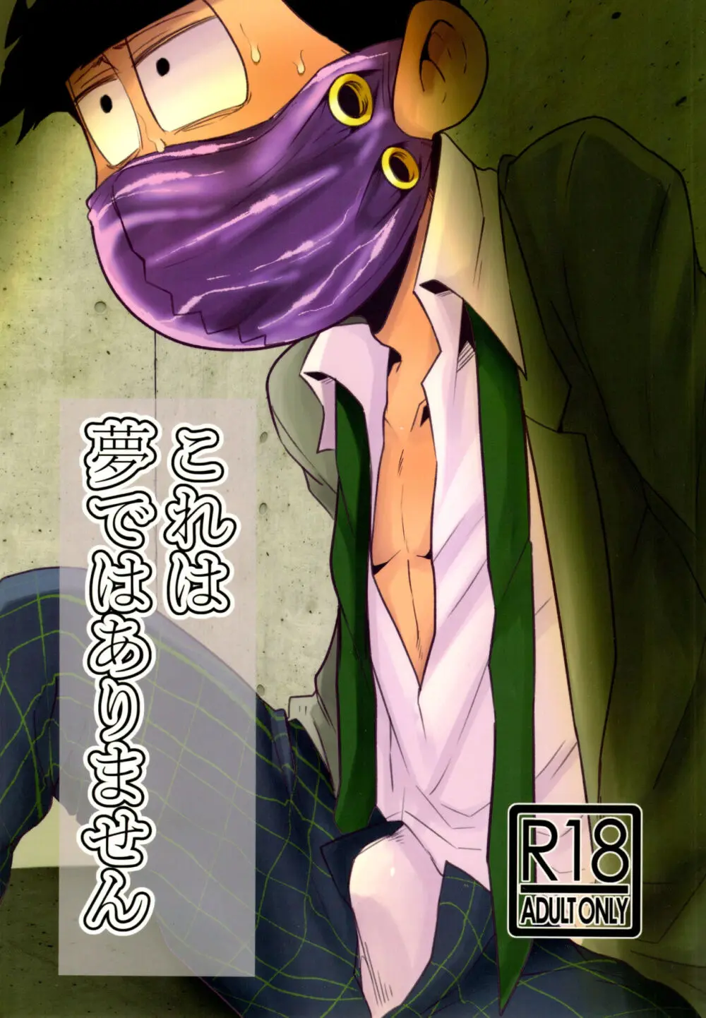 これは夢ではありません
