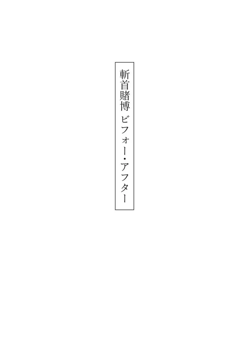 斬首賭博 Page.13