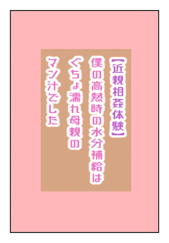 【近親相姦体験】僕の高熱時の水分補給はぐちょ濡れ母親のマン汁でした