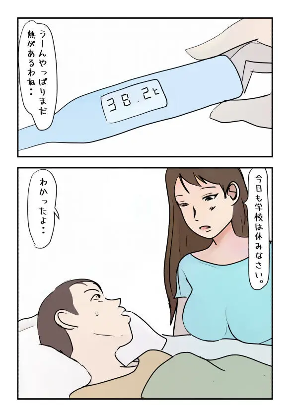 【近親相姦体験】僕の高熱時の水分補給はぐちょ濡れ母親のマン汁でした Page.2