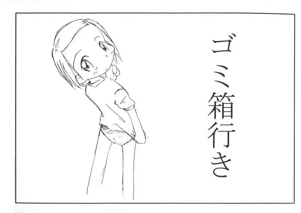ゴミ箱行き Page.27