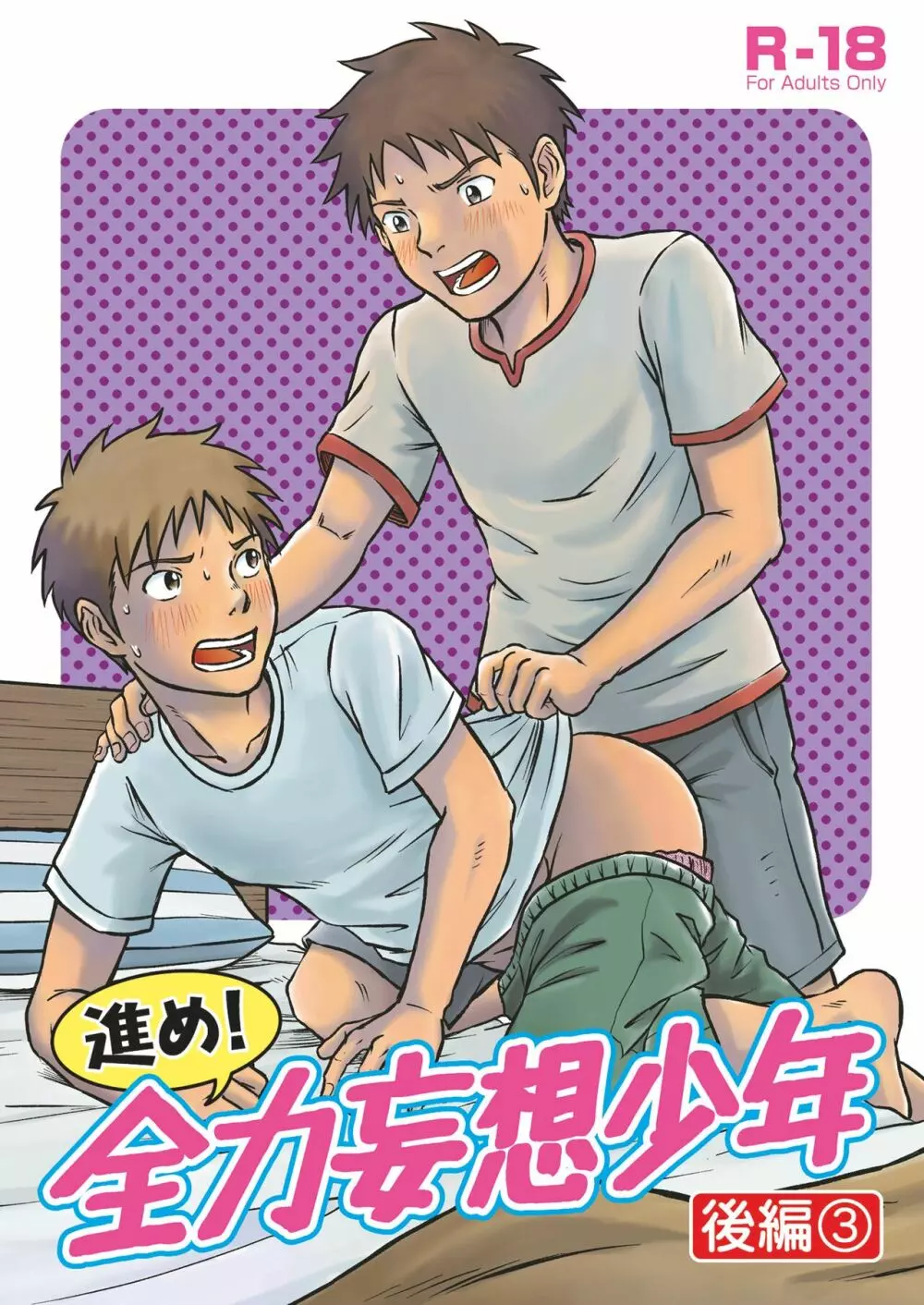 進め!全力妄想少年〈後編3〉
