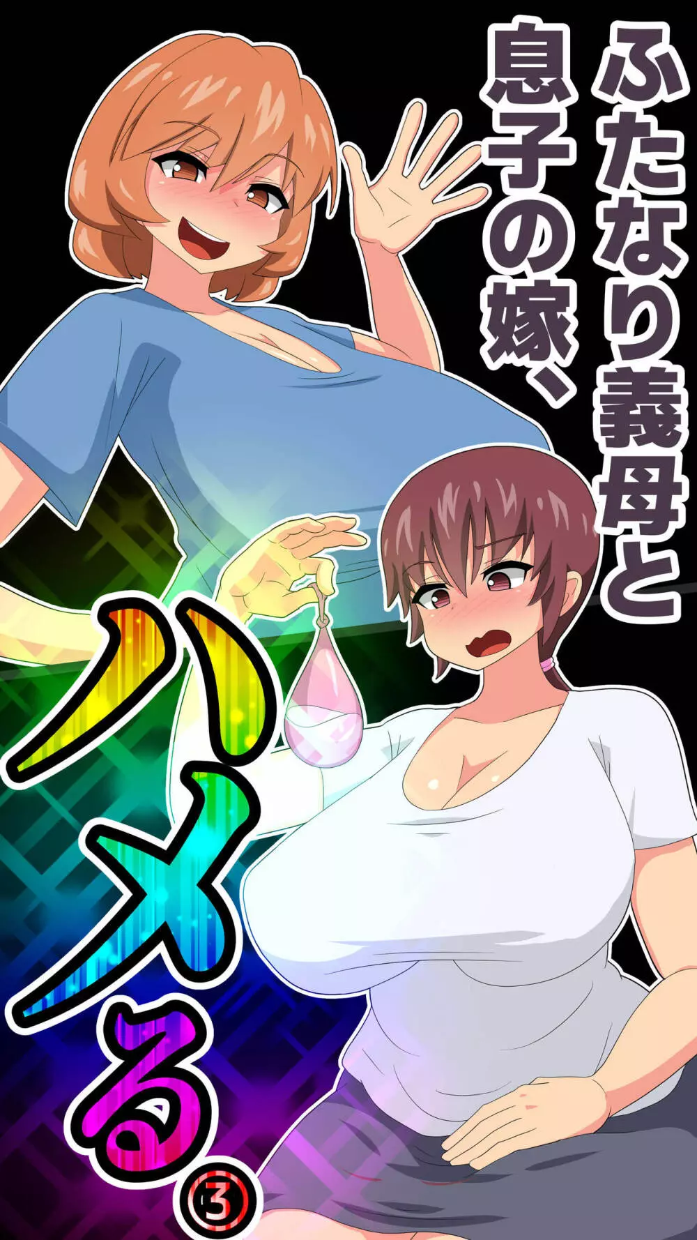 ふたなり義母と息子の嫁、ハメる。3