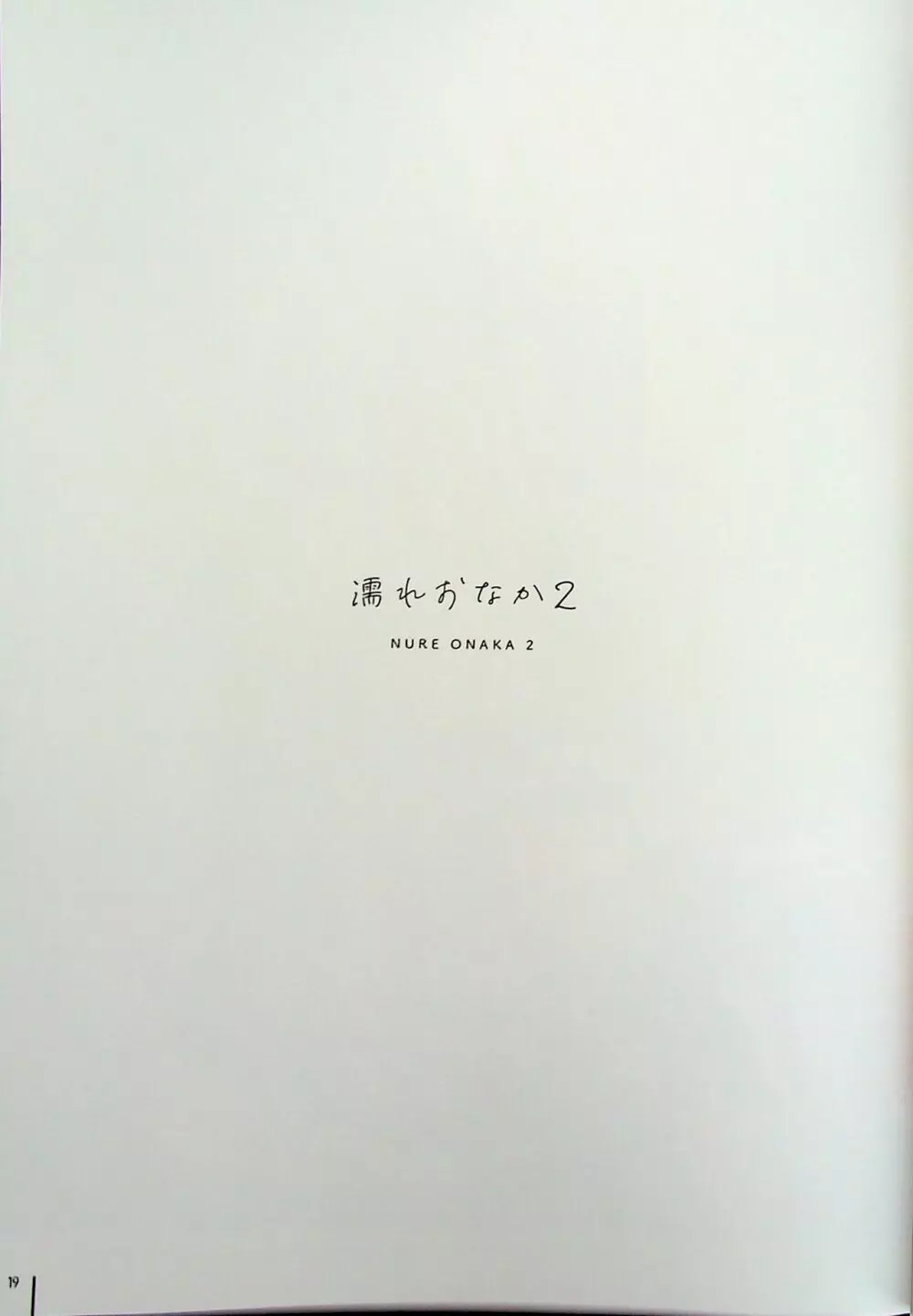 濡れおなか総集編 Page.20