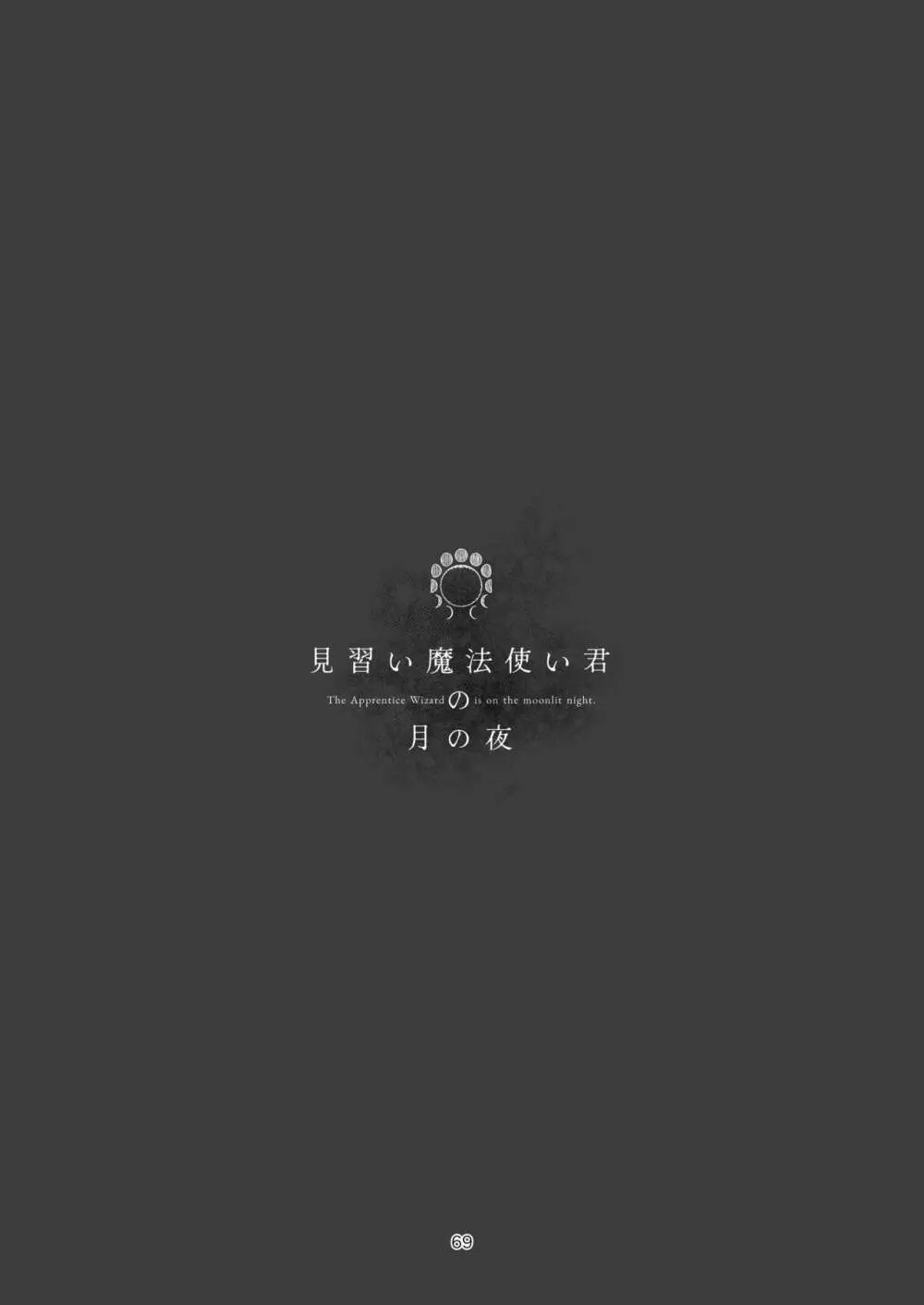 見習い魔法使い君の月の夜 Page.69