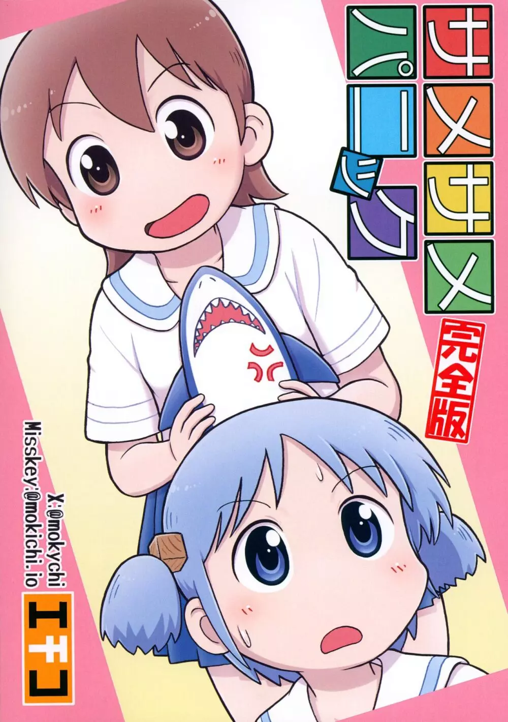 サメサメパニック完全版 Page.26