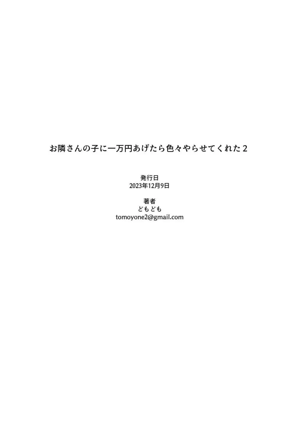 お隣さんの子に一万円あげたら色々やらせてくれた2 Page.35